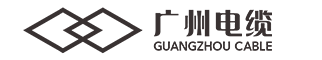 广州电缆-广州电缆厂-广州电缆厂有限公司